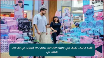 قفزة مالية.. تعرف على جائزة 200 ألف درهم لـ 10 فائزين في مفاجآت صيف دبي